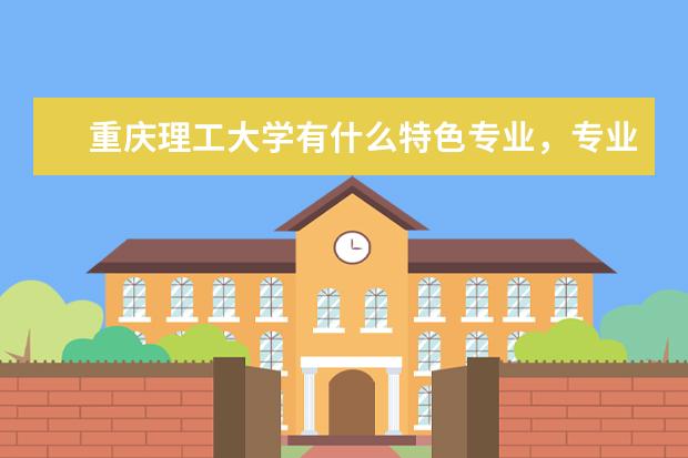 重庆理工大学有什么特色专业，专业排名如何