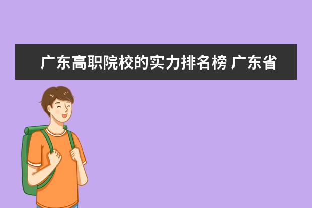 广东高职院校的实力排名榜 广东省职业学校排名前十是那几个？