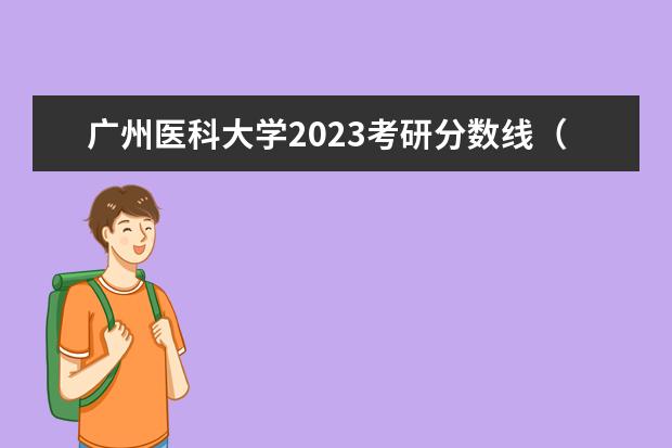 广州医科大学2023考研分数线（广州医科大学2023专业录取分数线）