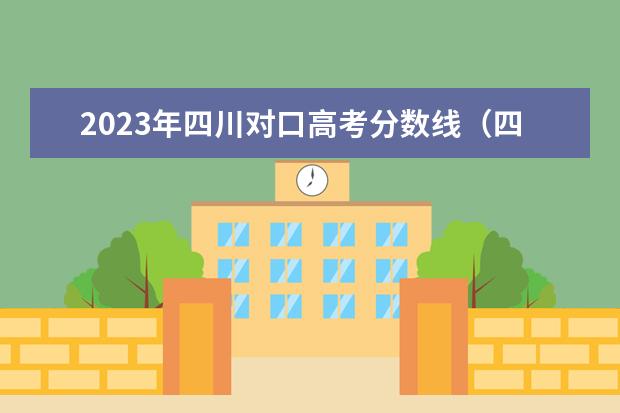 2023年四川对口高考分数线（四川省高考分数线2023年）