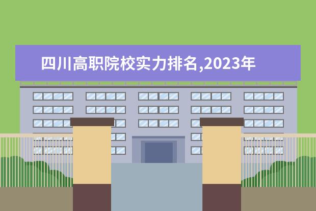 四川高职院校实力排名,2023年四川高职院校排行榜（川内职业技术学院排名）