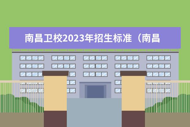 南昌卫校2023年招生标准（南昌铁路卫生学校2023年招生办联系电话）