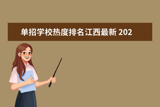 单招学校热度排名江西最新 2023江西单招热度排行榜公布
