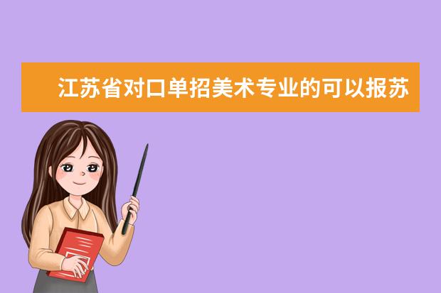 江苏省对口单招美术专业的可以报苏州的哪些学校？