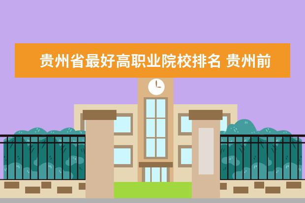 贵州省最好高职业院校排名 贵州前十的职业学校