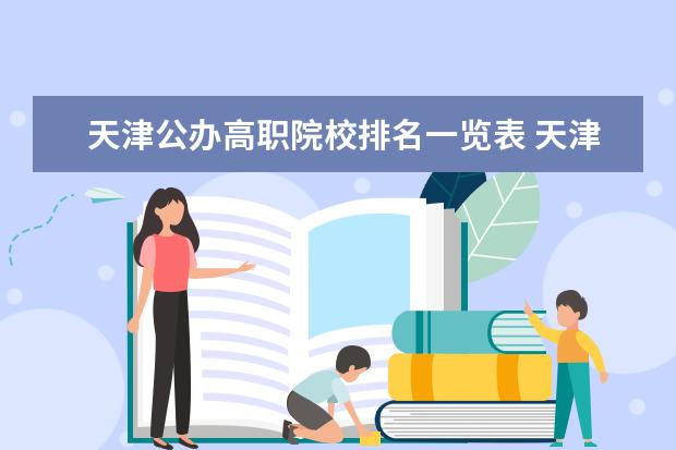 天津公办高职院校排名一览表 天津市职业学校排名