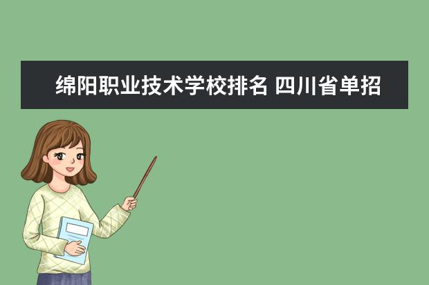 绵阳职业技术学校排名 四川省单招最好的学校排名
