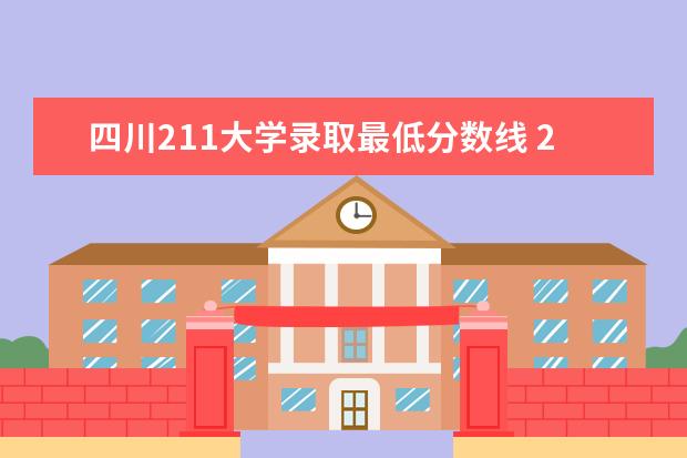 四川211大学录取最低分数线 211大学录取分数线