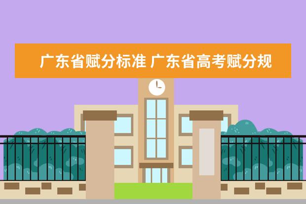 广东省赋分标准 广东省高考赋分规则及细则