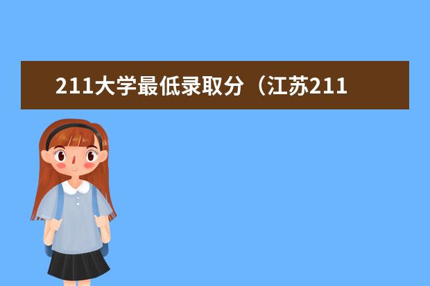 211大学最低录取分（江苏211大学分数线）