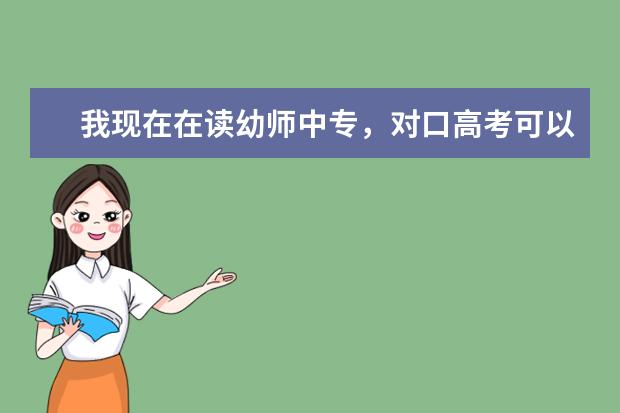 我现在在读幼师中专，对口高考可以考北京师范大学吗？