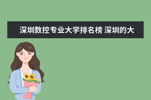 深圳数控专业大学排名榜 深圳的大学排名