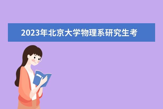 2023年北京大学物理系研究生考试分数线？（北大考研容易上岸的专业）