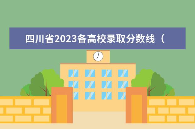 四川省2023各高校录取分数线（四川211录取分数线）