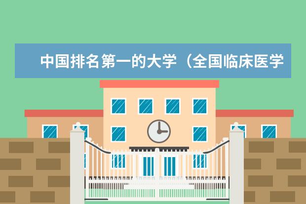 中国排名第一的大学（全国临床医学大学排名一览表）