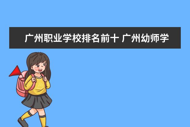 广州职业学校排名前十 广州幼师学校排名