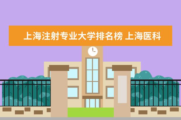 上海注射专业大学排名榜 上海医科院校排名