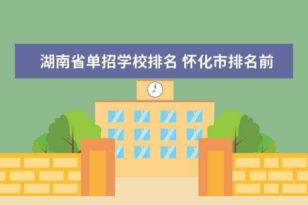 湖南省单招学校排名 怀化市排名前十的中学