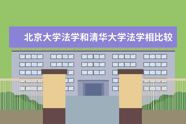 北京大学法学和清华大学法学相比较各有哪些优势？