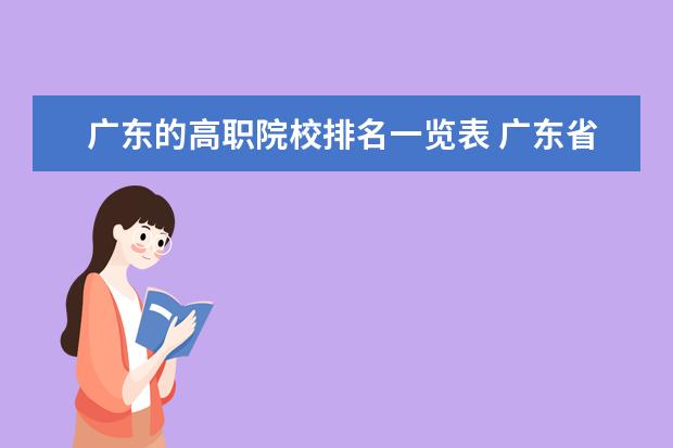 广东的高职院校排名一览表 广东省职业学校排名前十是那几个？