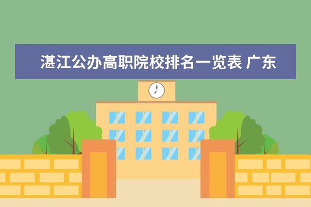 湛江公办高职院校排名一览表 广东省专科公办学校排名
