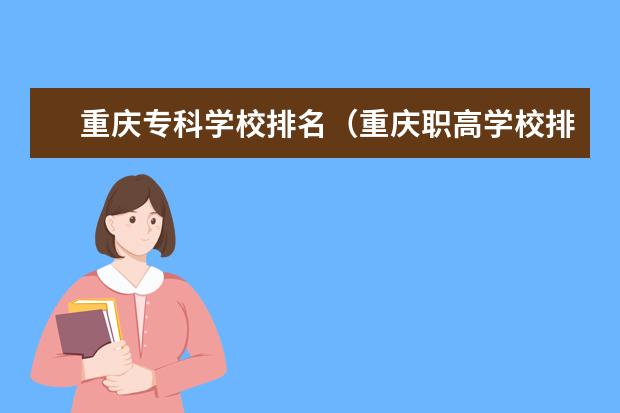重庆专科学校排名（重庆职高学校排名前十的公立学校）