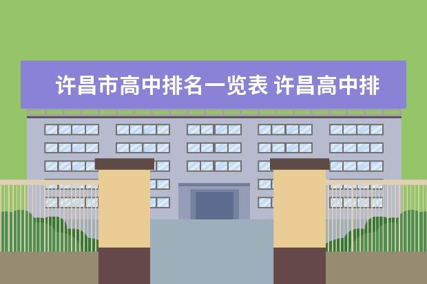许昌市高中排名一览表 许昌高中排名一览表