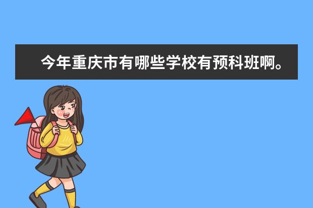 今年重庆市有哪些学校有预科班啊。