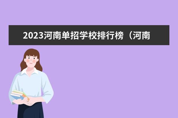 2023河南单招学校排行榜（河南单招院校排名一览表）