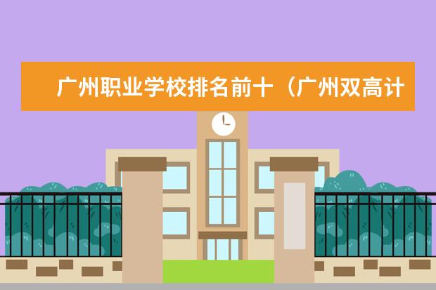 广州职业学校排名前十（广州双高计划专科学校排名）