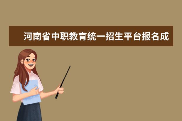 河南省中职教育统一招生平台报名成功后怎么在回看报名信息