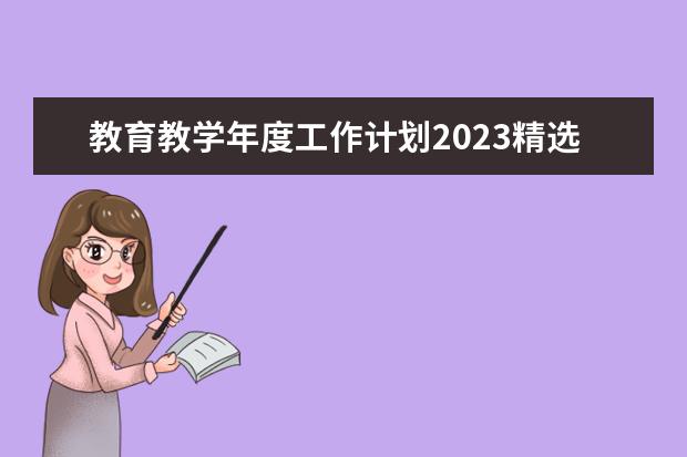 教育教学年度工作计划2023精选（职业学校2023年工作计划模板）