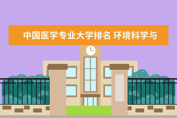 中国医学专业大学排名 环境科学与工程专业大学排名