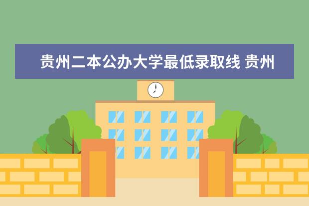 贵州二本公办大学最低录取线 贵州公办二本大学排名及分数线