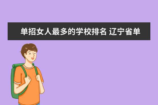 单招女人最多的学校排名 辽宁省单招学校排名前十