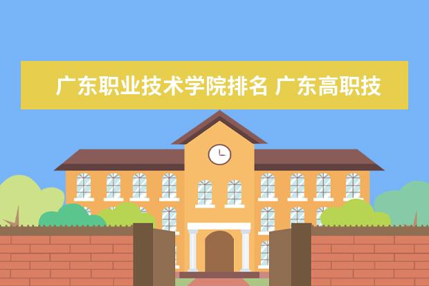 广东职业技术学院排名 广东高职技术学院排名