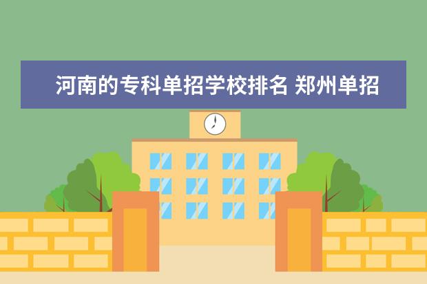 河南的专科单招学校排名 郑州单招的大专排名