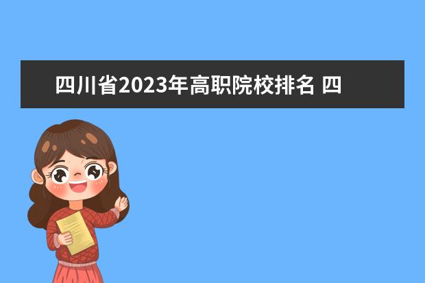 四川省2023年高职院校排名 四川大专排名