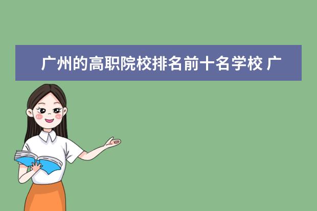 广州的高职院校排名前十名学校 广州职业学校排名前十
