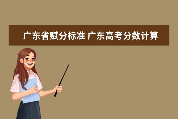 广东省赋分标准 广东高考分数计算方法