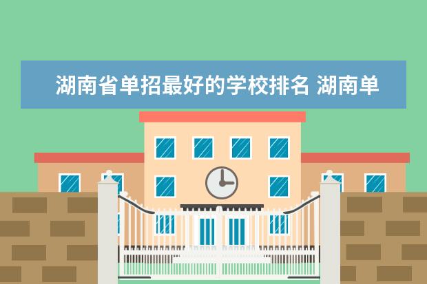 湖南省单招最好的学校排名 湖南单招大专学校排名及分数线