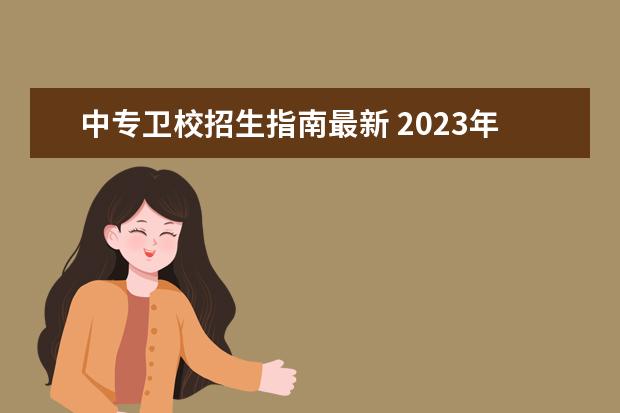 中专卫校招生指南最新 2023年郑州卫校招生简章是怎样的？