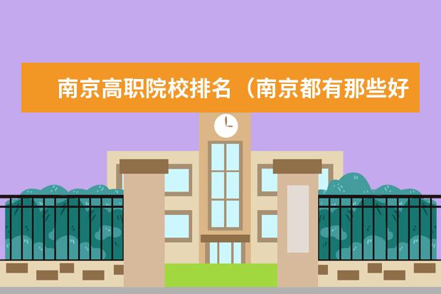 南京高职院校排名（南京都有那些好的高职院校？）