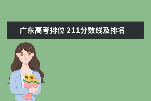 广东高考排位 211分数线及排名