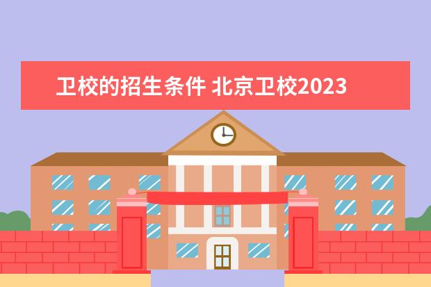 卫校的招生条件 北京卫校2023招生简章电话