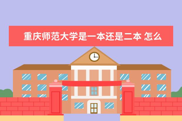 重庆师范大学是一本还是二本 怎么样
