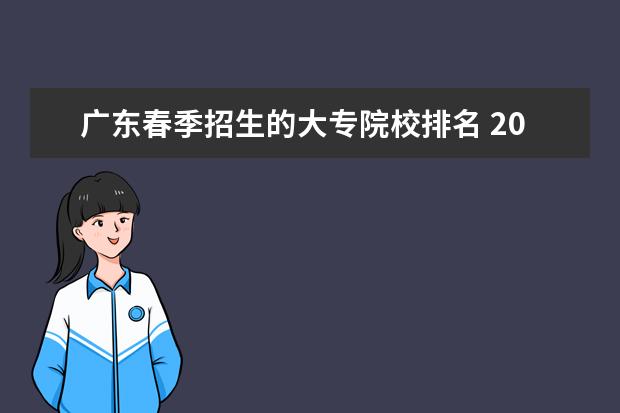 广东春季招生的大专院校排名 2023广东职高学校排名前十名单