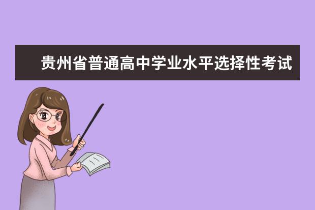 贵州省普通高中学业水平选择性考试科目等级赋分办法公布 高考赋分科目包括哪几门？