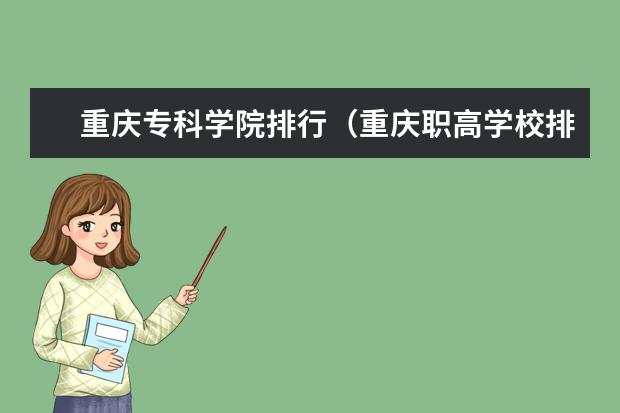 重庆专科学院排行（重庆职高学校排名前十2023）