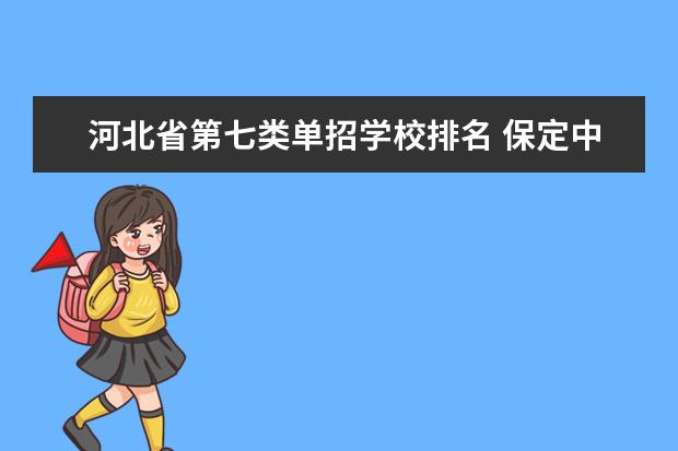 河北省第七类单招学校排名 保定中专学校排名